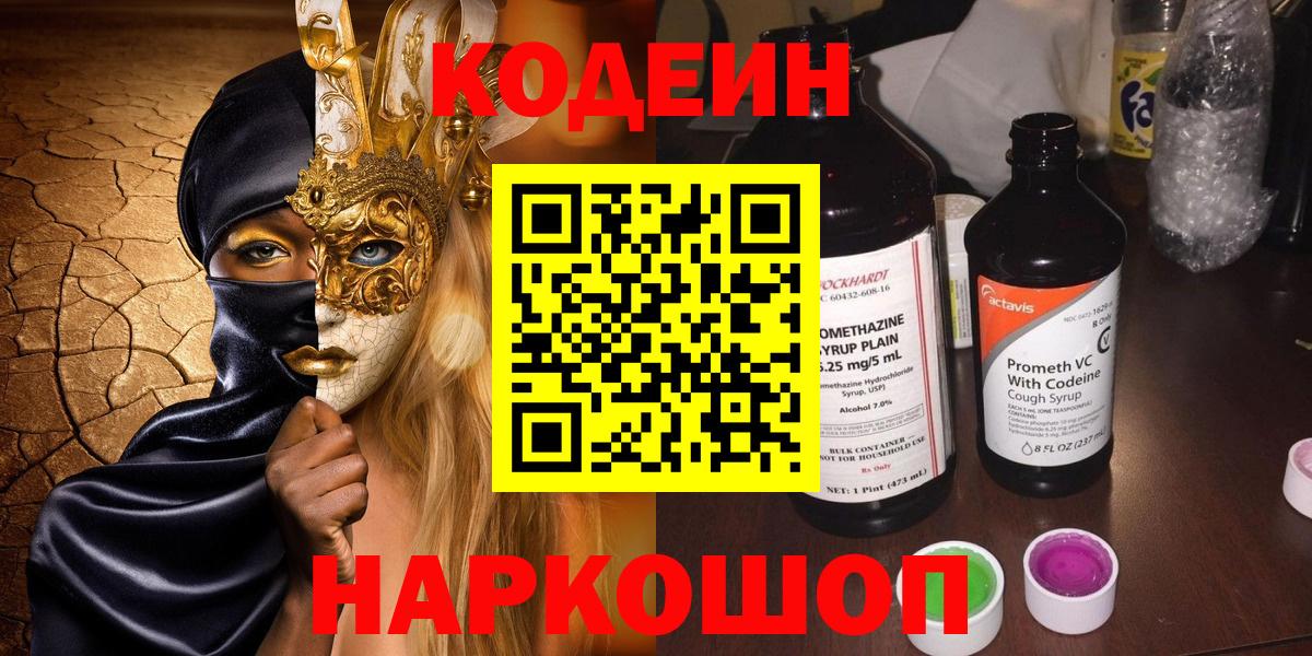 Кодеин Purple Drank Мыски